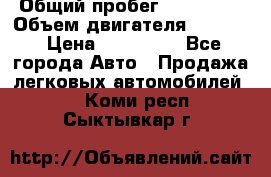  › Общий пробег ­ 190 000 › Объем двигателя ­ 2 000 › Цена ­ 490 000 - Все города Авто » Продажа легковых автомобилей   . Коми респ.,Сыктывкар г.